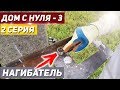 ДОМ С НУЛЯ - 3. /2 серия/НАГИБАТЕЛЬ в деле / КАРКАСЫ