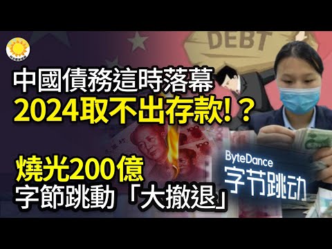 🔥中国债务2024年落幕！那时民众就没法取存款了!? 烧光200亿，字节跳动“大撤退”；中国人的二茬罪，又一次向我们走来…  从未是尖端代工厂！ 美国智库：中芯设空壳公司骗设备推进7奈米【阿波罗网FT