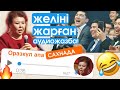 ВАТСАПТАҒЫ АПА залды жарды 🤣 - КЫЗЫК ПРЕМИЯ