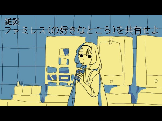 【雑談】ファミレス（の好きなところを）を共有せよ【周央サンゴ】のサムネイル