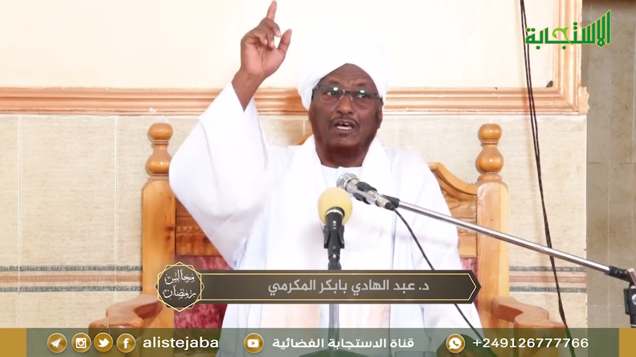 مجالس رمضان - حَقِيقَةُ التَّوْحِيدِ وَدَفْعُ الشُّبُهَات - د. عبدالهادي بابكر المكرمي 