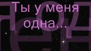 Ты у меня одна. Н.Караченцов.