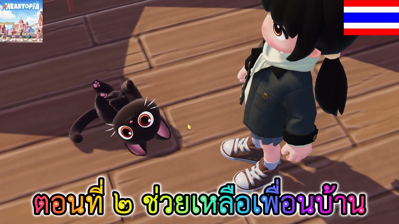 Heartopia ตอนที่ ๒ ช่วยเหลือเพื่อนบ้าน