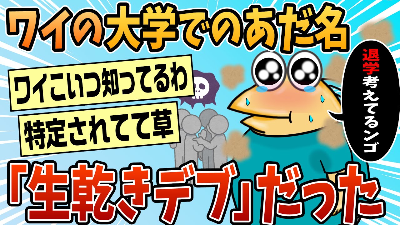 【2ch面白スレ】ワイ、大学で生乾きデブと呼ばれていることを知る【ゆっくり解説】