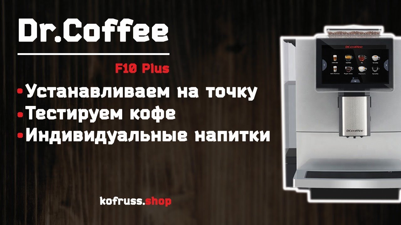 Настройка кофе кофемашина. Кофемашина Dr.Coffee f10. Кофемашина Dr. Coffee proxima f12. Кофемашина proxima f11 Plus. Кофемашина Dr.Coffee f10 инструкция.