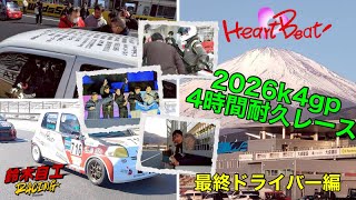 2026 K4GP 4時間耐久レース【最終ドライバー編】※ライブ配信とは別カメラ映像