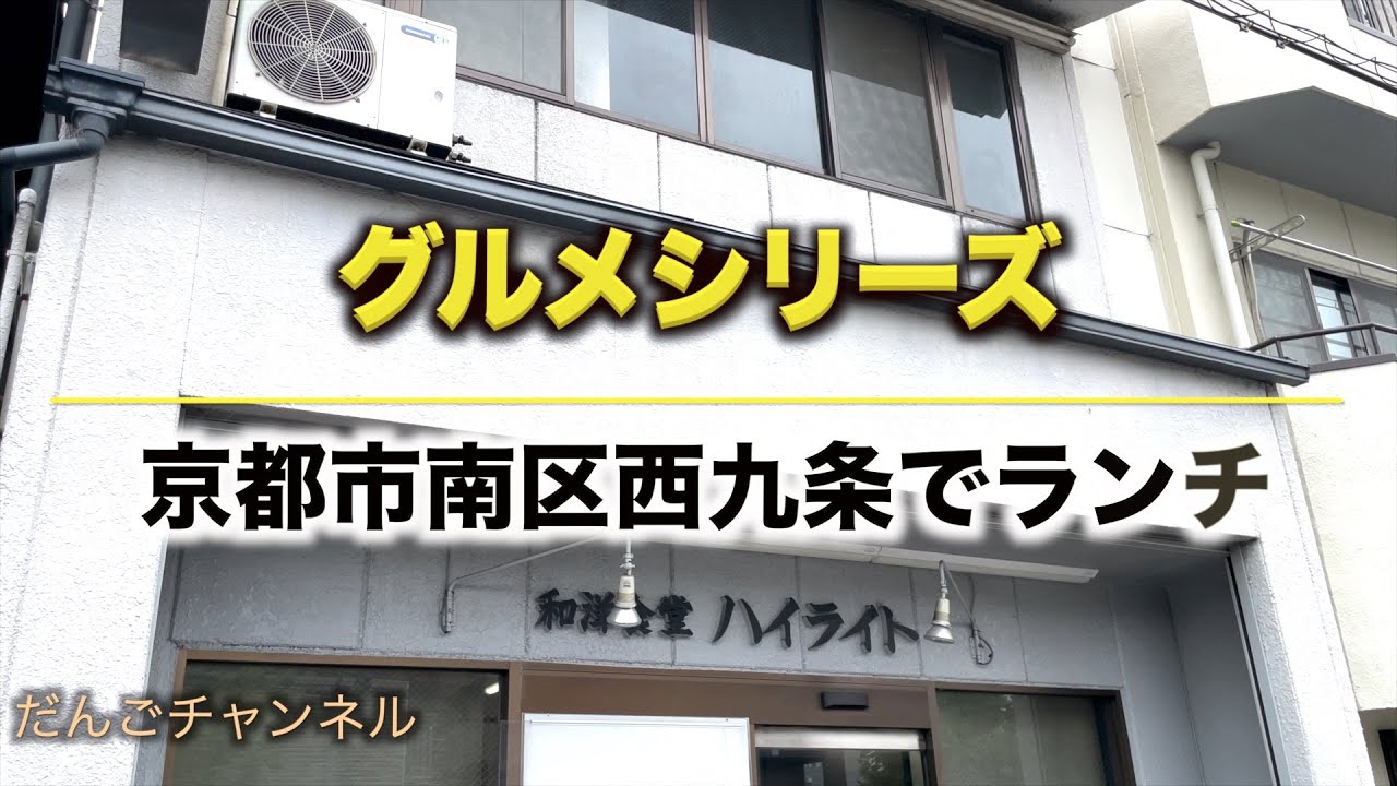 グルメ 京都市南区西九条のいつものお店でランチ Youtube グルメ 京都市南区西九条のいつものお店でランチ Youtube
