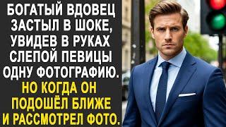 видео: Богатый вдовец застыл, увидев в руках слепой певицы одну фотографию. Но внимательно рассмотрев фото. картинка: Богатый вдовец застыл, увидев в руках слепой певицы одну фотографию. Но внимательно рассмотрев фото.