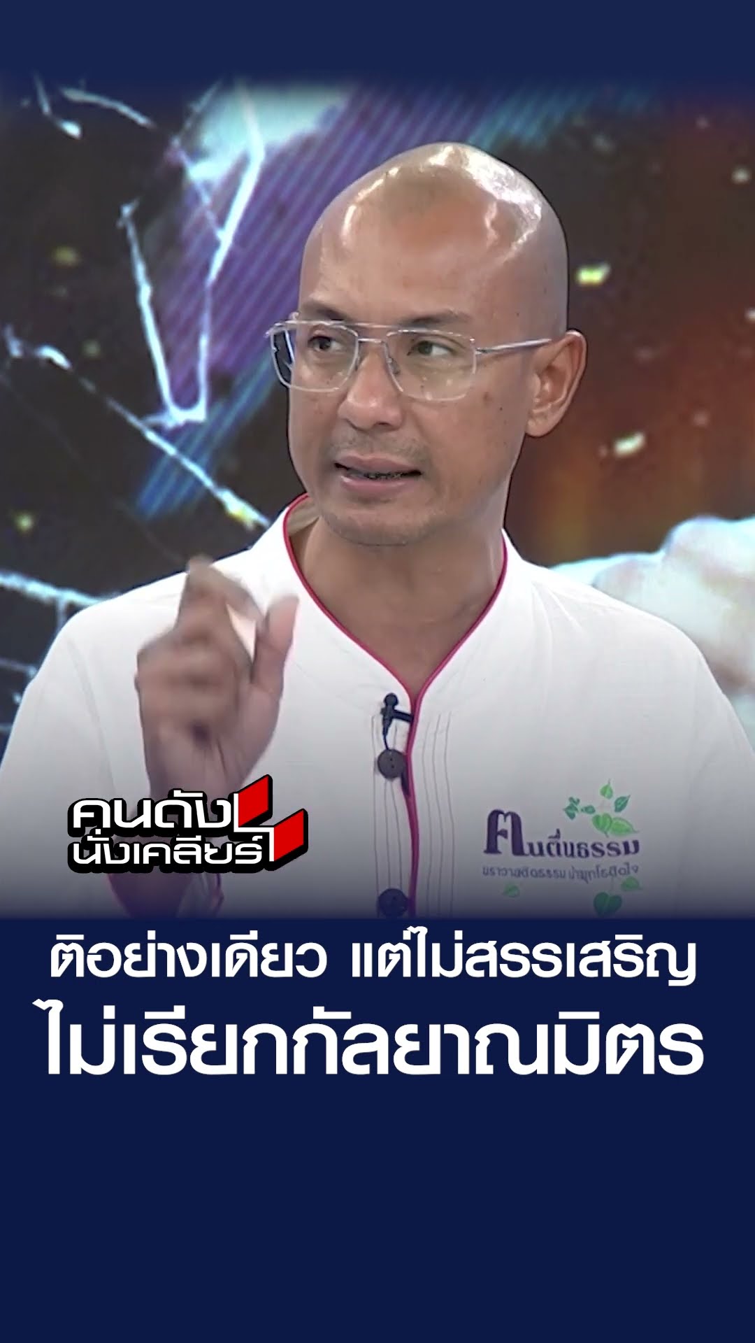 “อ.เบียร์ ฅนตื่นธรรม” ฟาด ติอย่างเดียว แต่ไม่สรรเสริญ ไม่เรียกกัลยาณมิตร I คนดังนั่งเคลียร์