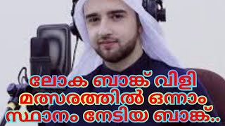 ലോക ബാങ്ക് വിളി മത്സരത്തിൽ ഒന്നാം സ്ഥാനം നേടിയ അതി മനോഹരമായ ബാങ്ക് - Mevlan kurtishi - Adhan