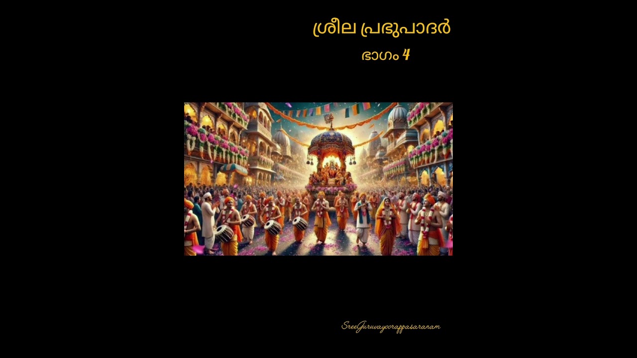 ഹരേ കൃഷ്ണ🙏 വിശ്വ ഗുരു ശ്രീല പ്രഭുപാദർ🌸