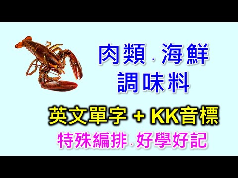 肉類，海鮮，調味料英文單字+KK音標，念音標學單字。相同情境英文單字一起學，快速擴充單字量。單字記憶通，好唸，好記，學得快，增加學習樂趣，快速學習大量單字。