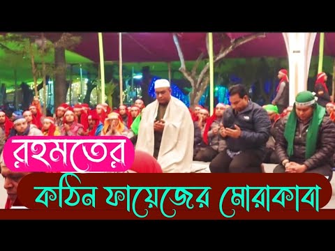 Rahmater Kath Fayez's Moraqaba_Chandropara Fayez_Maulana:Mostafizur Rahman_Cpds music_Chandropara...