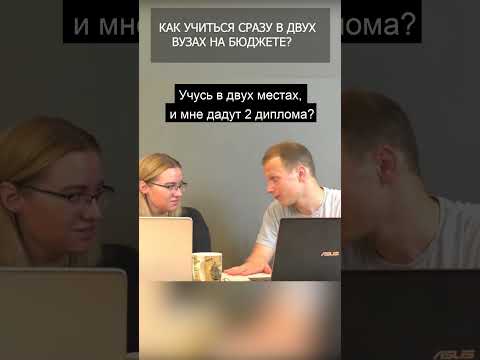 КАК УЧИТЬСЯ В ДВУХ ВУЗАХ НА БЮДЖЕТЕ? НЮАНСЫ ПОСТУПЛЕНИЯ #shorts