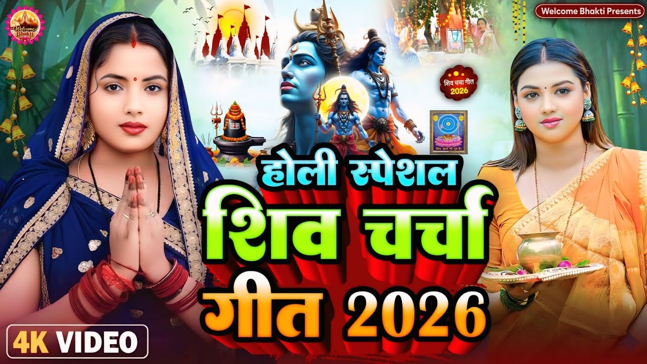 2026 का शिवचर्चा भजन | Shiv Charcha Geet 2026 | Shiv Charcha Bhajan | Shiv Charcha Geet NonStop 2026