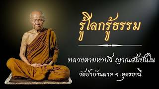 รู้โลกรู้ธรรม - หลวงตามหาบัว ญาณสัมปันโน