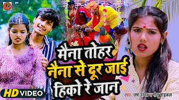 #video_song | Usha Yadav | मैना तोहर नैना से दूर जाई हिको जान | Monu Michael ka दर्द भरा गाना 2023