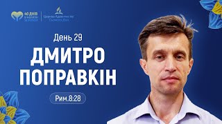 День 29. Поправкін Дмитро (Рим.8:28) | 40 днів молитви