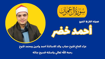 من التلاوات الرائعة ( آل عمران ) لفضيلة القارئ الكبير الشيخ احمد خضر