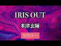 【女性キー(+4)】IRIS OUT - 米津玄師【生音風カラオケ・オフボーカル】