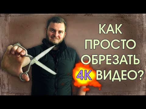 Как разрезать видео 4K без перекодирования? Программа для обрезки видеороликов.