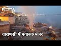 Varanasi में Corona का कहर, हर तरफ भयावह मंजर