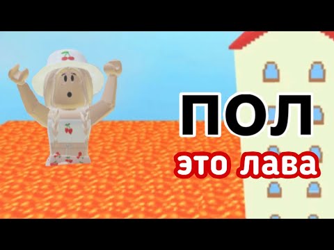 Видео: ПОЛ-ЭТО ЛАВА В РОБЛОКСЕ / Roblox