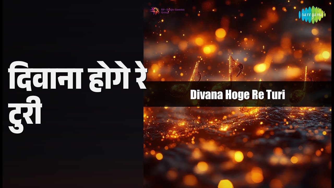 दिवाना होगे रे टुरी | Divana Hoge Re Turi | Dinesh Goswami Songs |