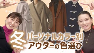 【パーソナルカラー別】ベーシックカラーの徹底解説/#イエベ #ブルベ #冬服