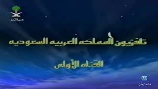 من الذاكرة مقدمة فوازير رمضان للكبار القناة الاولى 1426 هـ ، 2005 م