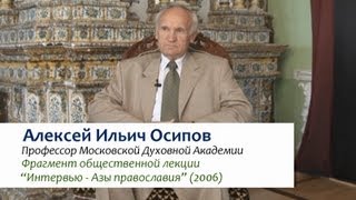 Кто такой Бог?  Зачем Бог человеку? — Осипов А.И.