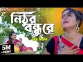 Miss liton     nithur bondhu re    new bangla song  official music 2022