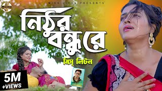 Miss Liton | নিঠুর বন্ধুরে | Nithur Bondhu Re | মিস লিটন New Bangla Song |   2022