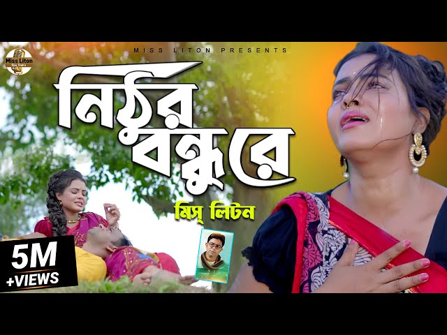 Miss Liton | নিঠুর বন্ধুরে | Nithur Bondhu Re | মিস লিটন New Bangla Song | Official Music Video 2022 class=