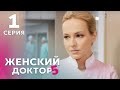 ЖЕНСКИЙ ДОКТОР 5 Серия 1. Драма. Мелодрама. Сериал Про Врачей.