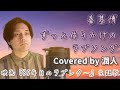 秦基博『ずっと作りかけのラブソング』Covered by 潤人