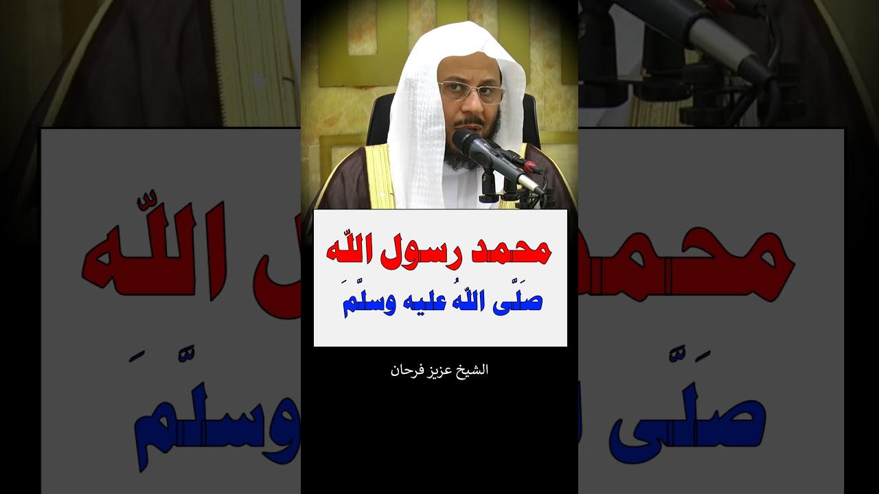 محمد رسول الله صلى الله عليه وسلم - الشيخ عزيز فرحان