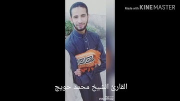 ماتيسر من سوره (الفرقان) القارئ الشيخ محمد حويج