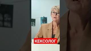 Кексолог Наталья Фомичёва