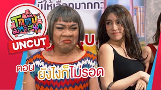 (UNCUT) เปิดความเซ็กซี่ทั้งหมดของสาวสวย จน 'อรชร เชิญยิ้ม' อิจฉาหนัก | โกดังมหาสนุก ep.255