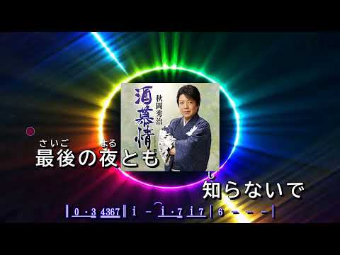 酒慕情  ~  秋岡秀治    歌詞譜版