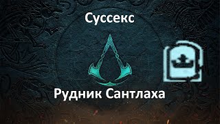 Assassin's Creed: Valhalla. Суссекс. Рудник Сантлаха (Сокровища Британии)