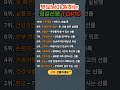 부모님이 원하는 명절선물 TOP10 #부모님선물 #명절선물추천 #효도선물 #선물순위