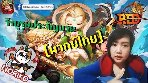 RED Clash of Heroes [เกมมือถือ/ภาษาไทย] - "วีรบุรุษประจัญบาน" (Android) Gameplay HD
