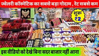 दिल्ली सदर बाज़ार की एक सस्ती  दुकान। Cosmetic and Jewellery Wholesale market in sadar bazar delhi