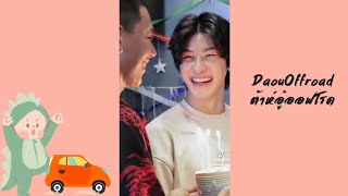 Moment ต้าห์อู๋ออฟโรด|DaouOffroad จากTiktok ep.3