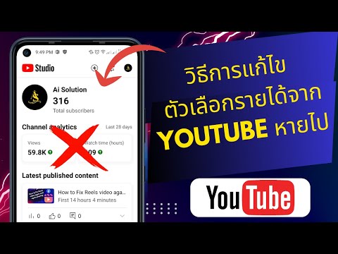 วิธีแก้ไขตัวเลือกรายได้ YouTube ไม่แสดง | เกิดข้อผิดพลาดในตัวเลือกรายได้จาก YouTube