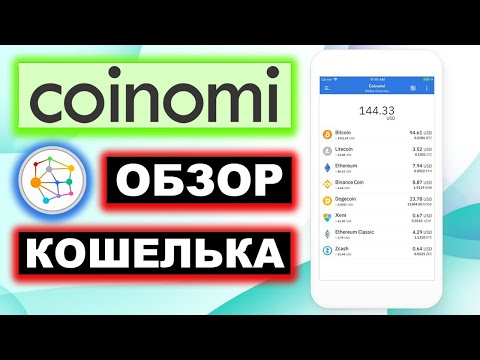 Кошелек Coinomi.com обзор, как пользоваться, вывод средств, как пополнить, обмен токенов, отзывы