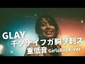 千ノナイフガ胸ヲ刺ス ー GLAY|Japanese Girls Rock Band|邦楽カバー, AIアレンジ