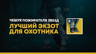 Destiny 2. Чешуя Пожирателя Звезд. Топ урон для Охотников.